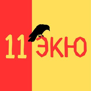 11 ЭКЮ