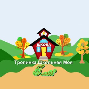 Дзен Тропинка школьная моя - тропа жизни статистика