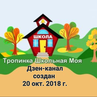 Дзен Тропинка школьная моя - тропа жизни статистика