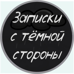 Дзен Записки с тёмной стороны статистика
