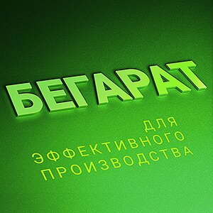 Статистика Дзен БЕГАРАТ Новости - готовые решения для эффективного производства