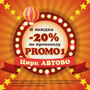 Статистика Дзен Цирк в Автово скидки 20% по промокоду PROMO1