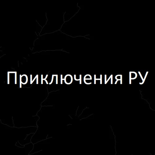 Статистика Дзен Приключения РУ