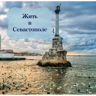 Статистика Дзен Жить в Севастополе