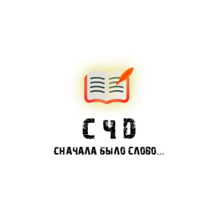 Статистика Дзен С | Ч | Д 