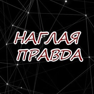 Логотип канала НАГЛАЯ ПРАВДА