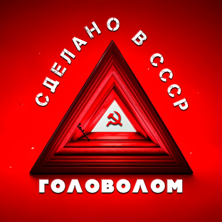 Дзен ГОЛОВОЛОМ статистика