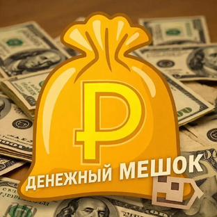 Дзен ДЕНЕЖНЫЙ МЕШОК статистика