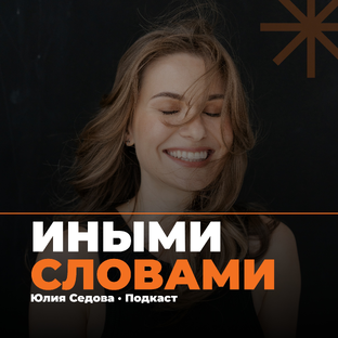 Статистика Дзен Иными Словами