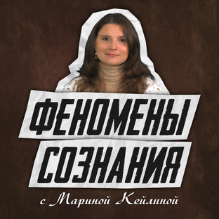 Статистика Дзен ФЕНОМЕНЫ СОЗНАНИЯ с Мариной Кейлиной