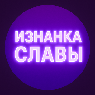 Статистика Дзен Изнанка славы | Кира Соседова