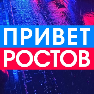 Статистика Дзен Privet-Rostov.ru - новости Ростов-на-Дону