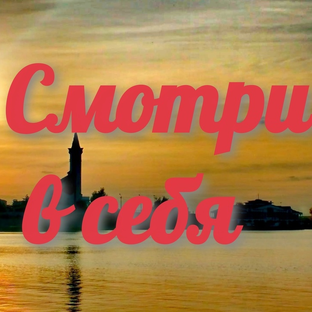 Смотри в себя