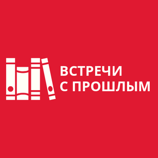 Статистика Дзен ВСТРЕЧИ С ПРОШЛЫМ