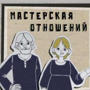 Статистика Дзен МАСТЕРСКАЯ ОТНОШЕНИЙ Сергея и Анна Михайловых