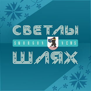 Статистика Дзен СМОРГОНЬ NEWS | Новости Сморгони