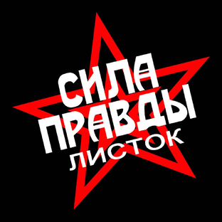 Статистика Дзен СИЛА ПРАВДЫ - информационный листок