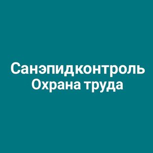 Статистика Дзен Санэпидконтроль. Охрана труда.