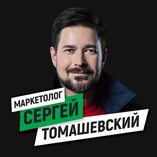 Маркетолог Сергей Томашевский