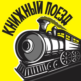Статистика Дзен Книжный поезд
