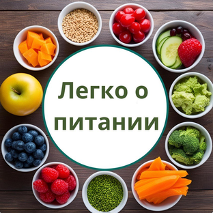 Статистика Дзен Легко о питании