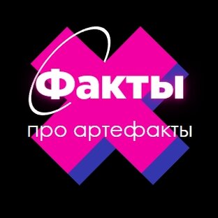 Статистика Дзен Факты про артефакты