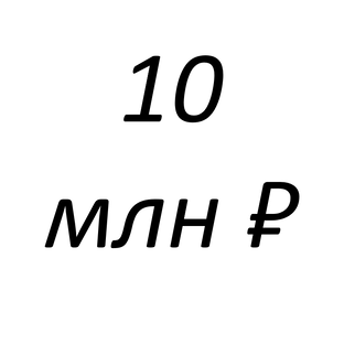 Дзен Блог на 10 миллионов ₽ статистика