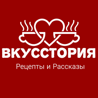 Логотип канала Вкусстория || Рецепты И Рассказы 