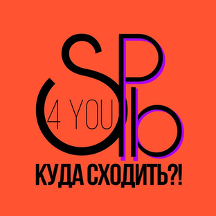 Статистика Дзен Spb4You.КУДА СХОДИТЬ?!