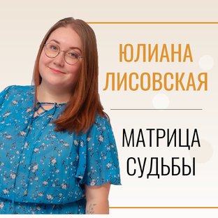 Статистика Дзен Юлиана Лисовская | Матрица Судьбы