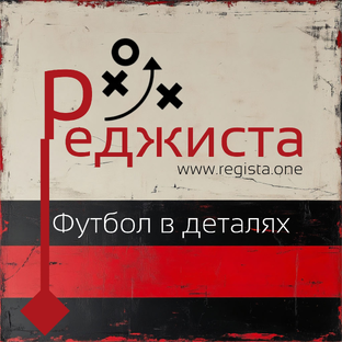 Статистика Дзен Реджиста. Футбол в деталях