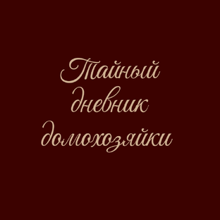 Логотип канала Тайный дневник домохозяйки