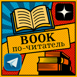 Дзен BooK-по_читатель статистика