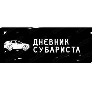Статистика Дзен Дневник Субариста