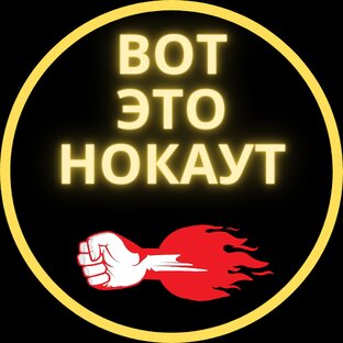 Логотип канала ВОТ ЭТО НОКАУТ