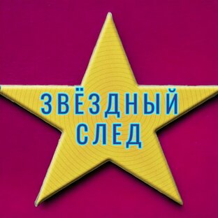 Звёздный след 444⭐