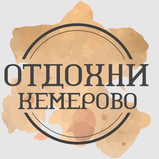 Логотип канала Отдохни Кемерово