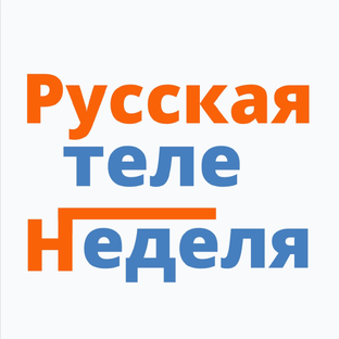 Статистика Дзен Русская теленеделя