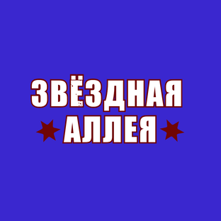 Логотип канала Звёздная аллея