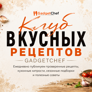 Статистика Дзен Клуб вкусных рецептов GadgetChef
