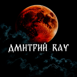 Статистика Дзен Дмитрий RAY. Страшные истории