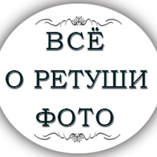 Статистика Дзен РЕТУШЬ КАК ИСКУССТВО