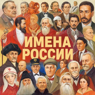 Статистика Дзен Имена России