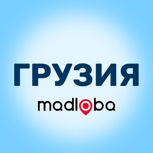 Madloba 一 помощь и советы туристам в Грузии