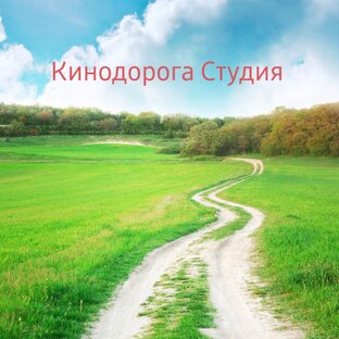 Кинодорога студия 