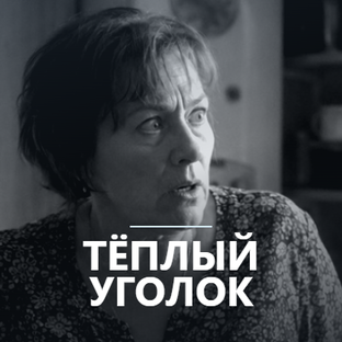 Логотип канала Тёплый уголок