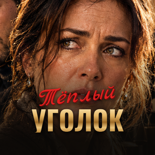 Логотип канала Тёплый уголок