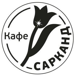 Кафе Сарканд