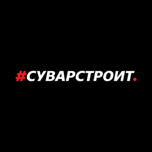 Статистика Дзен #Суварстроит