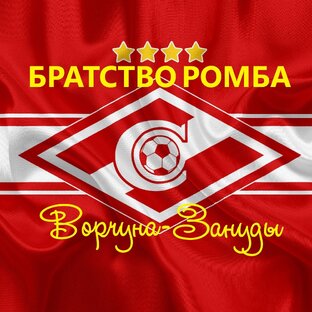 Дзен БРАТСТВО РОМБА Ворчуна-Зануды статистика
